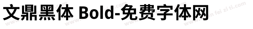 文鼎黑体 Bold字体转换